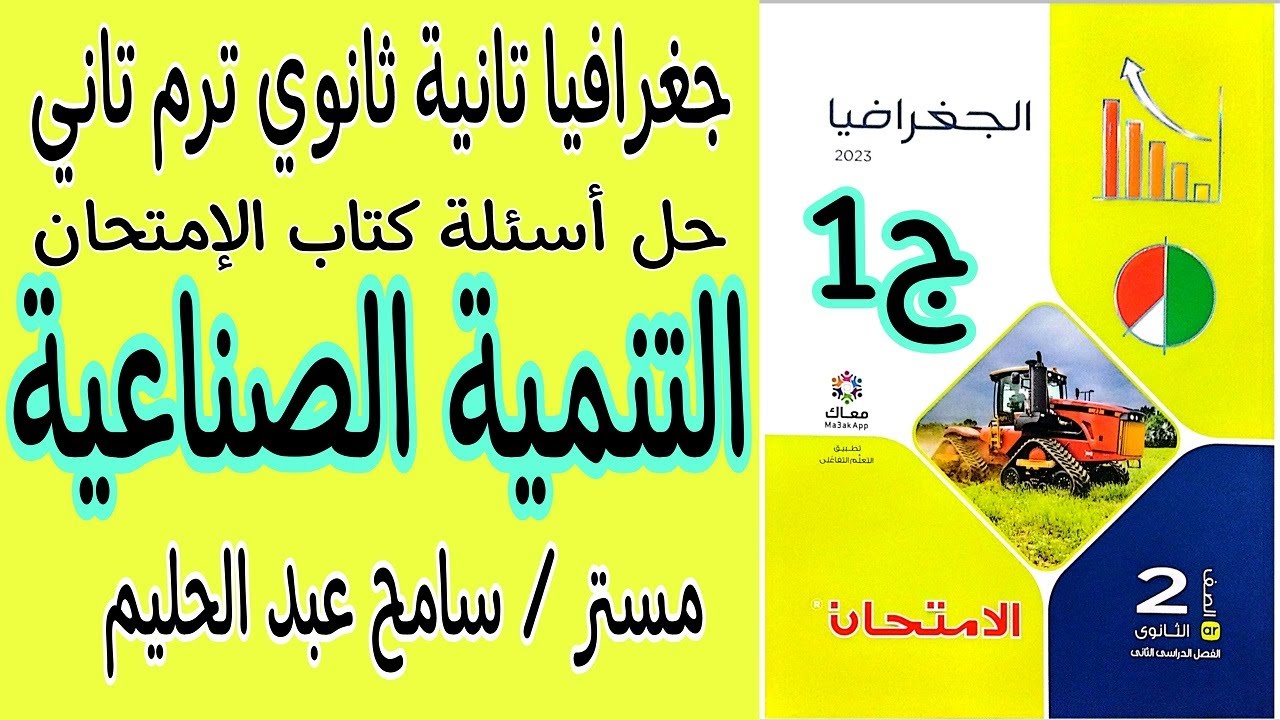حل اسئلة درس التنمية الصناعية جغرافيا تانية ثانوي ترم تاني كتاب الامتحان