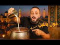 جربت أكلات محدش بيطلبها من المطاعم السورية كفتة أزمرلي فول باللبن 