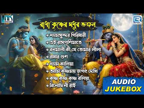 রাধা কৃষ্ণের মধুর ভজন | Bhorer Radha Krishna Bhajana |Thakurer Bhajan | Krishner Gaan |Bangla Bhajan