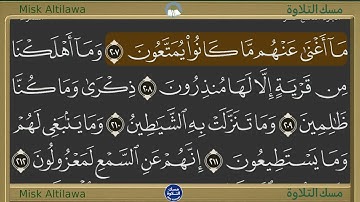Sourat Al Shuaraa I ما تيسر من سورة الشعراء -  تتبع الكلمات - المصحف المجود - القارئ أحمد عامر