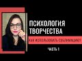 Творческая сублимация: Что это и как может помочь сегодня? ЧАСТЬ 1