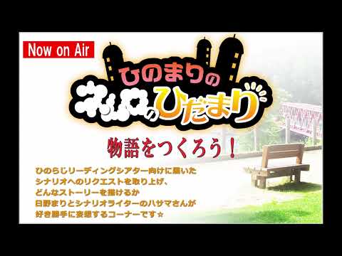 第761回『ひのまりのネムロのひだまり』【2026年6月14日放送　ゲスト：ハサマ】