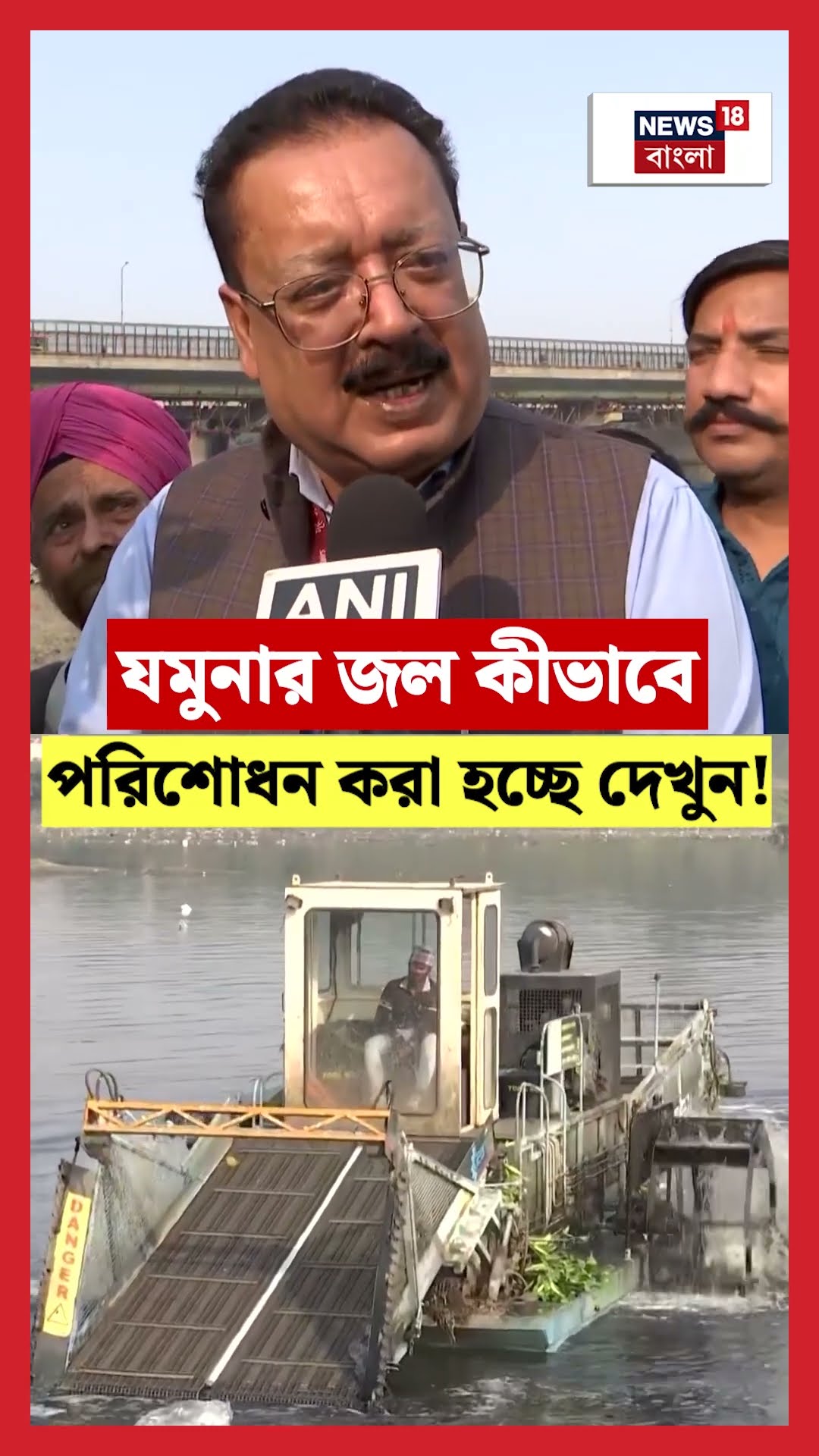 Yamunaর জল কীভাবে পরিশোধন করা হচ্ছে? দেখুন | N18S #shorts