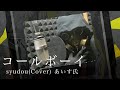 コールボーイ / syudou (Cover) あいす氏