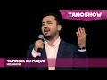 Чонибек Муродов - Нозанин / Jonibek Murodov - Nozanin (Moscow 2016)