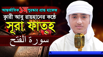 “৪৮ সূরা ফাতহ” হৃদয় কাড়া তিলাওয়াত কারী আবু রায়হান “48 Surah Al Fath” Qari Abu Rayhan سورة الفتح
