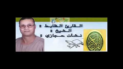 الظابط القارئ / الشيخ : نشأت حجازي