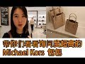 Michael Kors bags at Auckland DFS 让我带你们看看询问度超高的Michael Kors包包