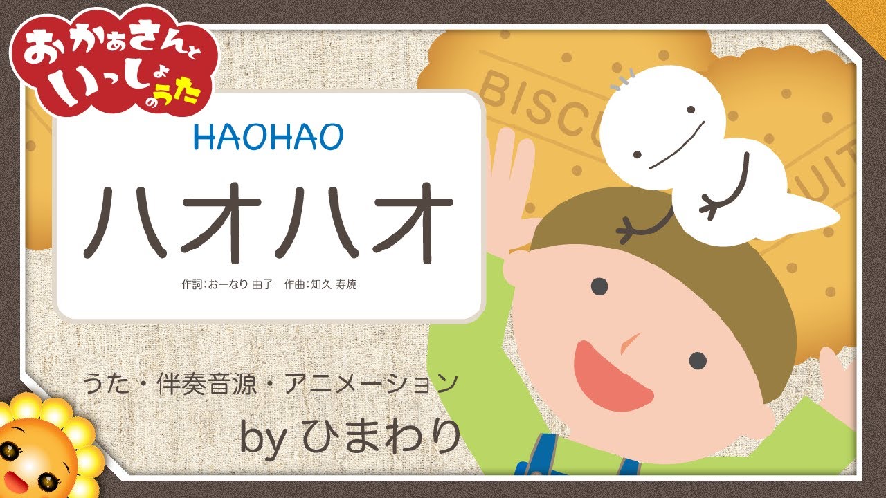 ハオハオ【おかあさんといっしょ】byひまわり🌻歌詞付き｜童謡/かわいいおばけ｜Haohao