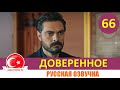 Доверенное 66 серия на русском языке [Фрагмент №1]