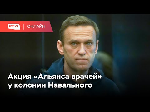 «Альянс врачей» вышел на акцию у колонии, где сидит Навальный // Онлайн RTVI из Покрова