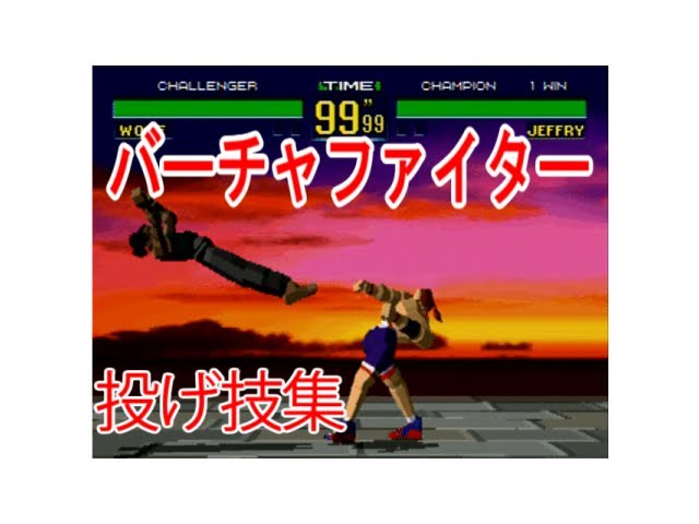 バーチャファイター1 投げ技集 Youtube