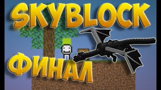 Карта Skyblock | Одолели Дракона Финал #3