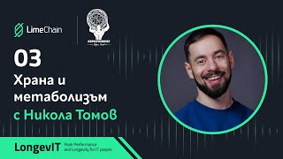 LongevIT | Храна и метаболизъм с Никола Томов