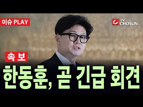 [🔴 속보] 한동훈, 잠시 후 '김승원 오빠 독약 로비' 관련 긴급 기자회견 [이슈PLAY]