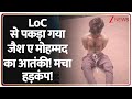 Jaish E Muhammad Terrorist Arrested: LoC से पकड़ा गया जैश ए मोहम्मद का आतंकी! मचा हड़कंप! | Pakistan