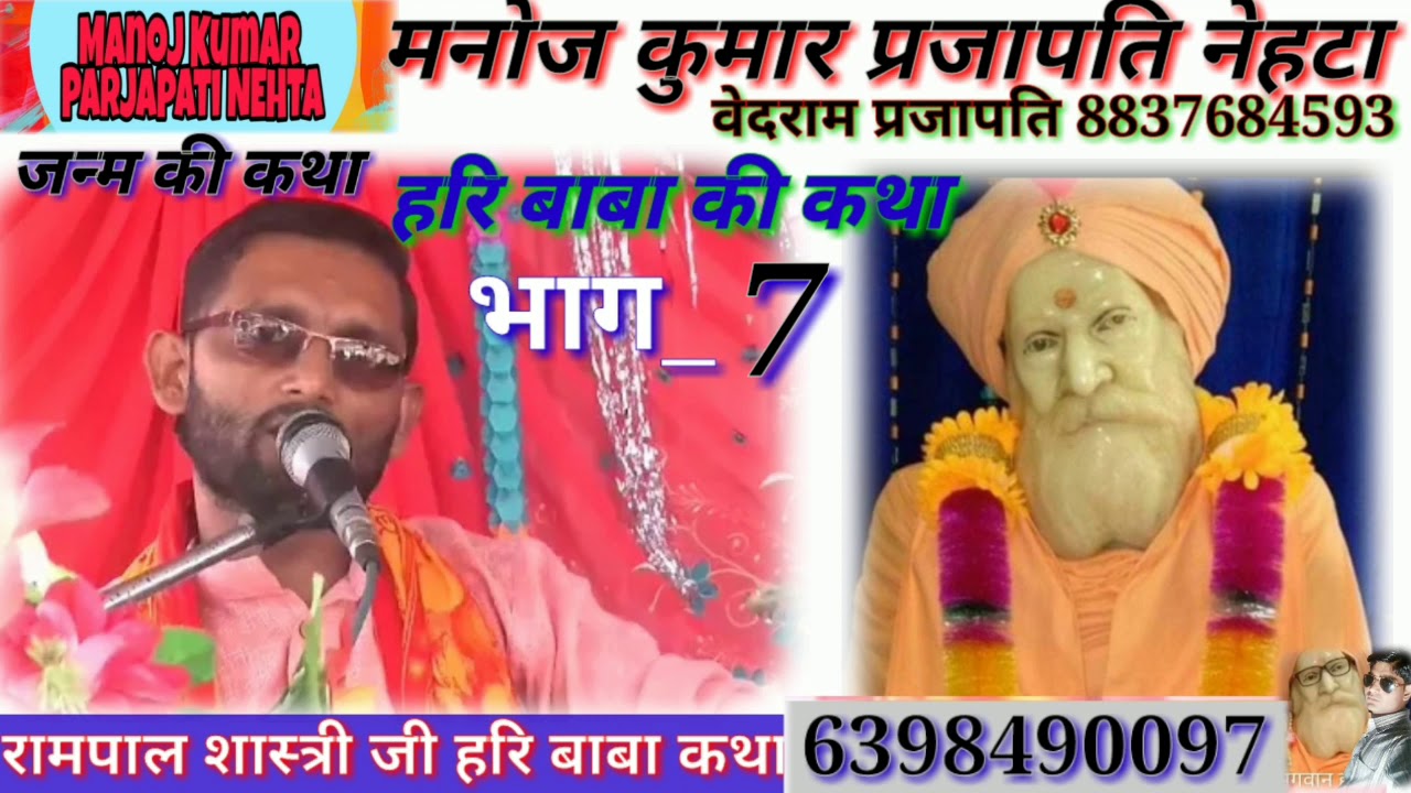 रामपाल शास्त्री की आवाज में हरि बाबा की जन्म की कथा भाग__7 जन्म की कथा मनोज प्रजापति स्टुडियो