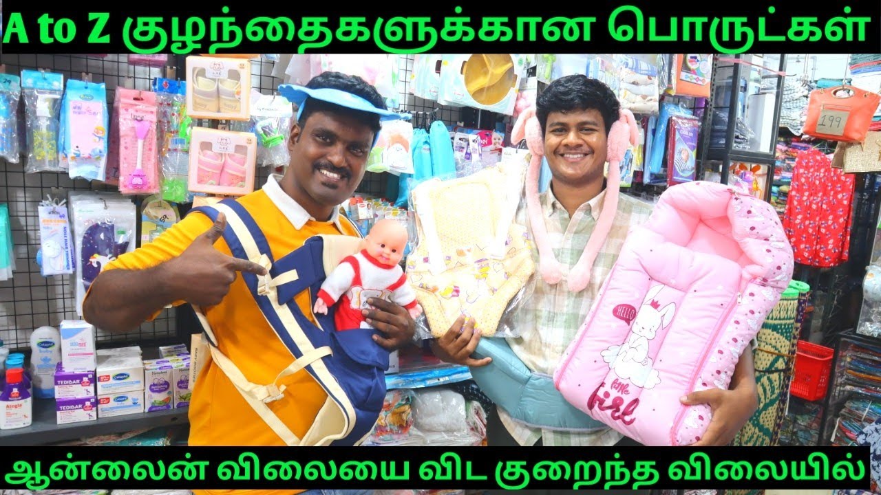 🥰A to Z குழந்தைகளுக்கான அத்தியாவசிய பொருட்கள் விற்பனை🥰#kids #wholesale #justborn 