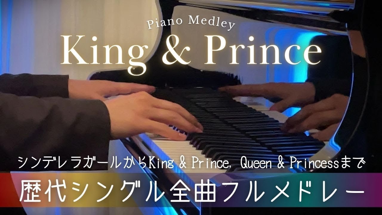 King＆Prince 歴代シングル全曲演奏(ピアノアレンジ)｜キンプリ メドレー｜ピアノ発表会にもおすすめ｜楽譜あり｜piano cover