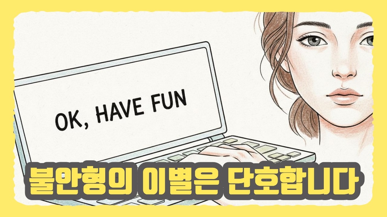 불안형 애착이 이별을 결심했을 때 나타나는 5가지 증거 (심리학적 분석)