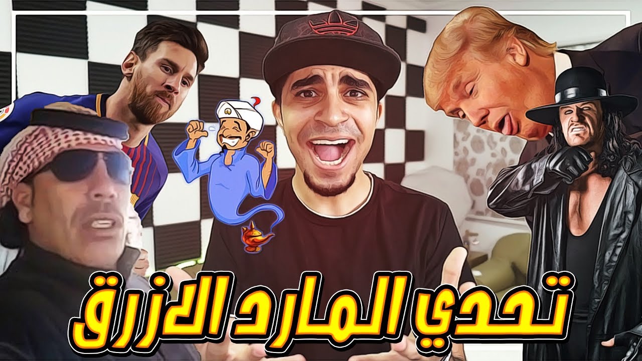 تحدي المارد الازرق! يعرف اندرتيكر 