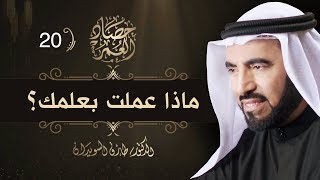 ماذا عملت بعلمك؟  - حصاد العمر  - ح 20