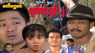 မျက်ကန်းချစ်(အပိုင်း ၂) - ဝေဠုကျော်၊နေမျိုးအောင်၊ကြည်လဲ့လဲ့ဦး - မြန်မာဇာတ်ကား - Myanmar Movie