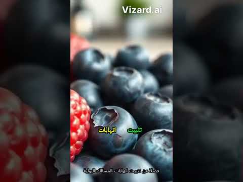 التوت يمنع البكتيريا من الالتصاق بجدران المثانة