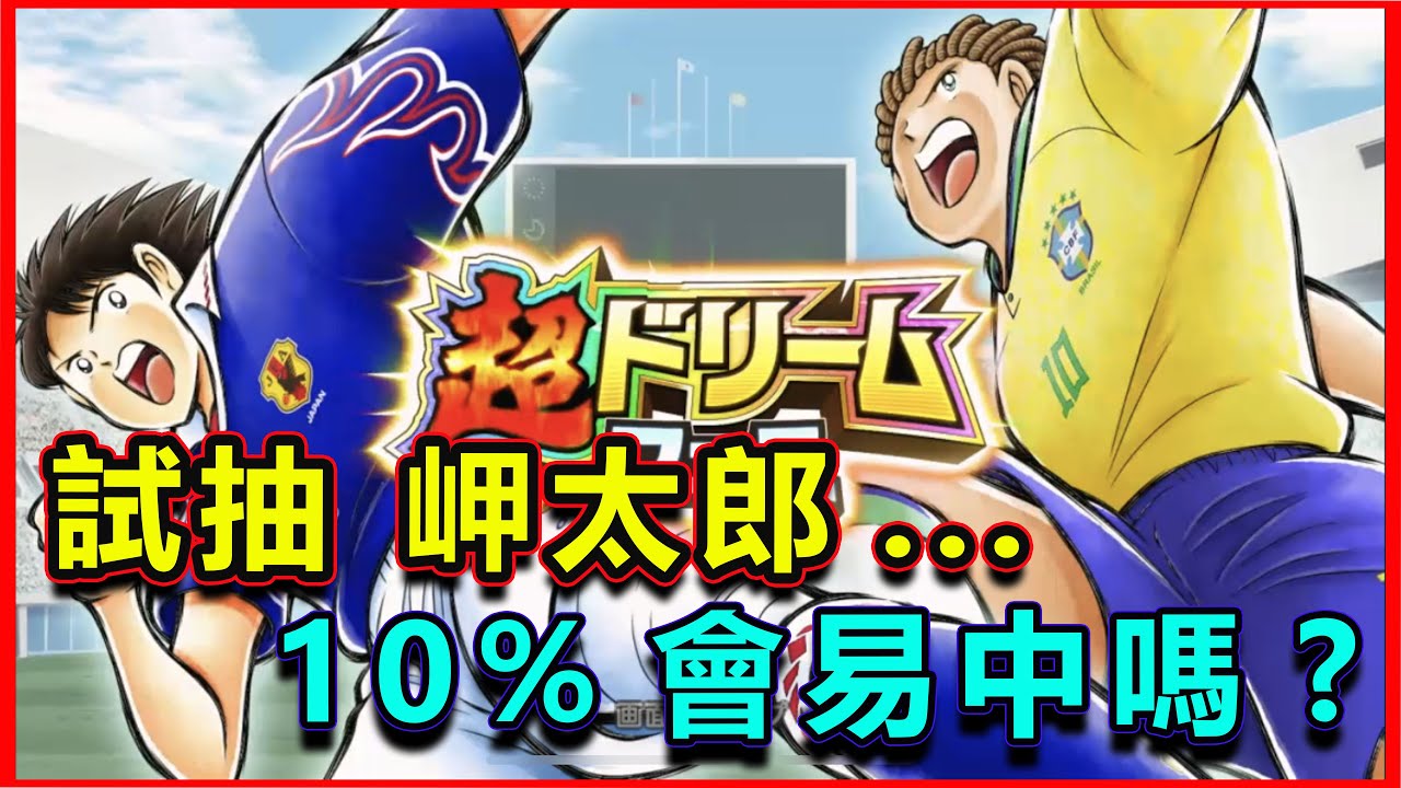 230701 【抽咭片】 6周年雙月底限｜岬太郎｜10%SSR係唔係難中｜足球