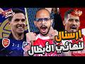 ارسنال في نهائي دوري الابطال الحلم يقترب قعدة ارسنال بلس