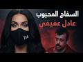 السفاح المحبوب كيف تحول أخطر مجرم إلى بطل في عيون الناس قصة عادل عفيفي الكاملة