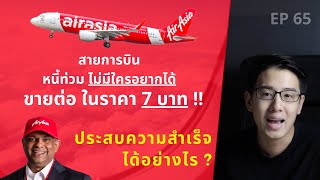 AirAsia สายการบิน หนี้ท่วม ไม่มีใครอยากได้ ขายต่อในราคา 7 บาท!! | ประสบความสำเร็จได้อย่างไร? | EP.65