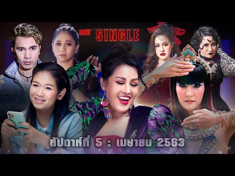 New Single | ประจำสัปดาห์ที่ 5 เดือน เมษายน 2563 จาก แกรมมี่ โกลด์【SPOT】