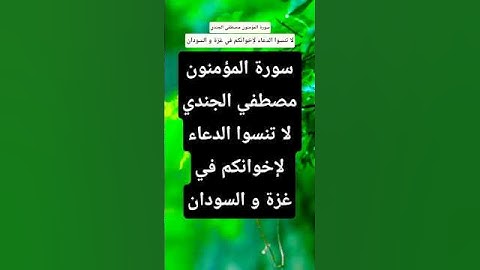 سورة المؤمنون مصطفي الجندي #المصحف #تيك_توك #راحة_نفسية  #قران_كريم #لايك #حالات_واتس#ترند #اكسبلور