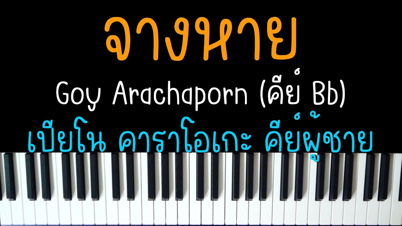 จางหาย - Goy Arachaporn | (เปียโน คาราโอเกะ คีย์ผู้ชาย) | PIANO KARAOKE จางหาย - Goy Arachaporn | (เปียโน คาราโอเกะ คีย์ผู้ชาย) | PIANO KARAOKE
