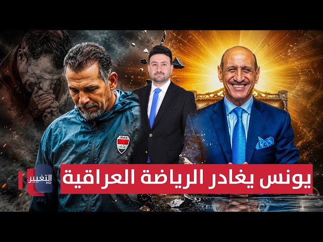 يونس محمود يغادر الرياضة العراقية ودرجال يبتسم! | ملاعب