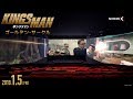 「キングスマン:ゴールデン・サークル」ScreenX予告