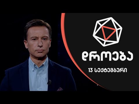 დროება - 13 სექტემბერი