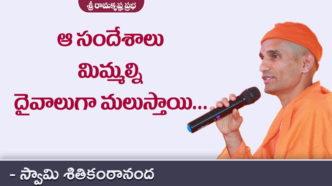 ఆ సందేశాలు మిమ్మల్ని దైవాలుగా మలుస్తాయి...| Swami Shitikantananda | Sri  Ramakrishna Prabha |
