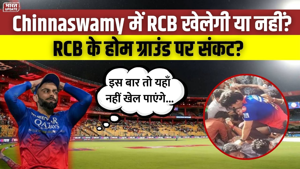 RCB के Home Ground को लेकर बड़ा Update, IPL 2026 में Chinnaswamy Stadium पर संशय 