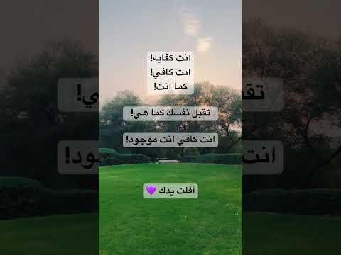 شعور الكفايه انت كافي تطوير الذات حب الذات المشاعر سمية الناصر