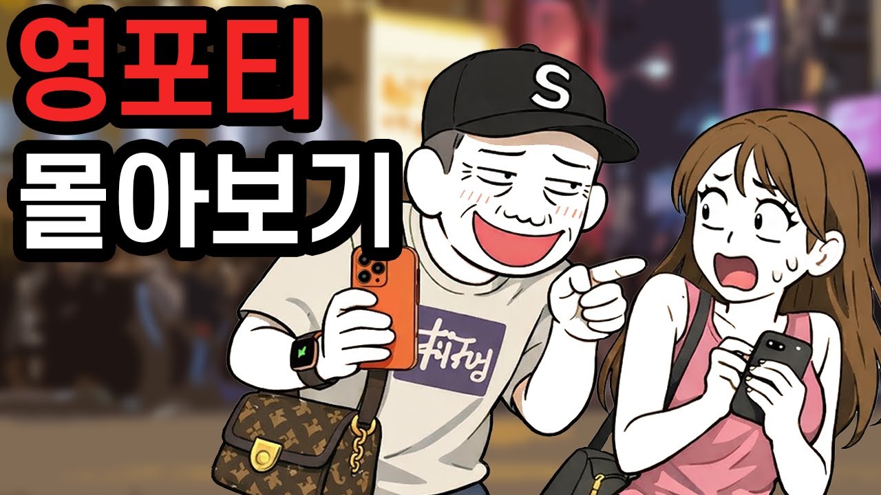 영포티의 삶 몰아보기