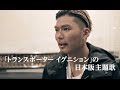 EXILE SHOKICHI / 1st Album『THE FUTURE』「IGNITION」Interview