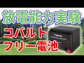 リン酸鉄リチウムイオン電池の放電実験【電気ポッドを連続動作】