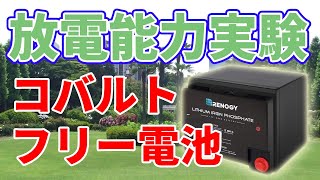 リン酸鉄リチウムイオン電池の放電実験【電気ポッドを連続動作】