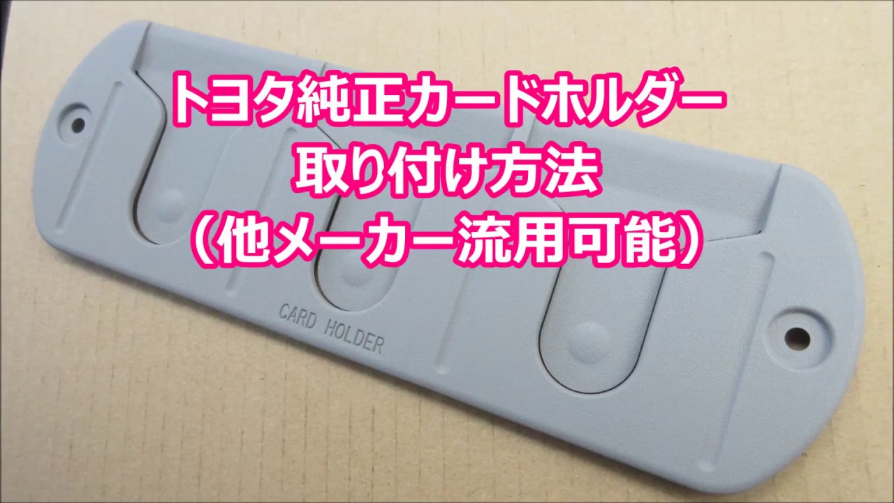 トヨタ純正カードホルダー取り付け 他メーカーに流用可能 Youtube