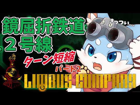 【Limbus company】鏡屈折鉄道ターン短縮してくよ その２