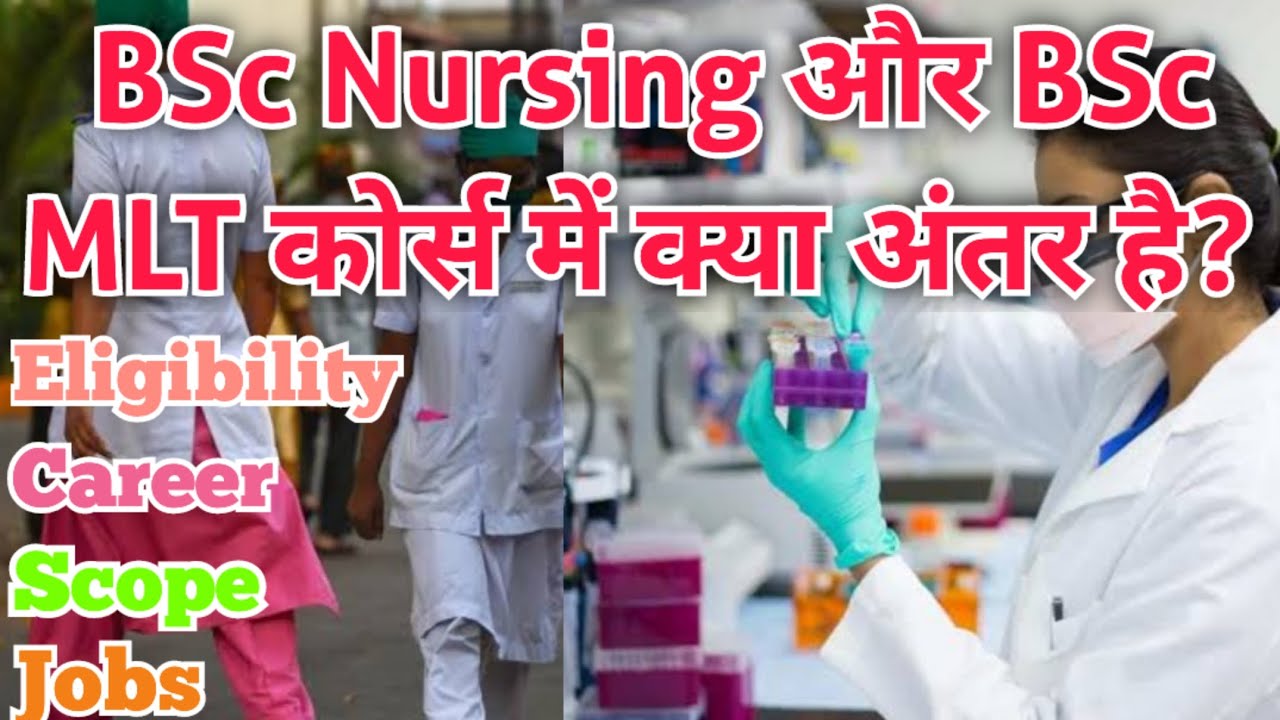 Difference between BSc Nursing and BSc MLT Courses. BSc नर्सिंग और बीएससी MLT क्या है? Jobs and Care