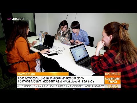 საქართველოს ბანკი თანამშრომლებისთვის საკომუნიკაციო პლატფორმას – Workplace-ს ნერგავს