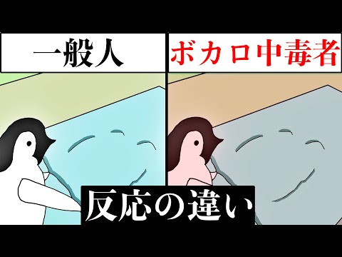 【アニメ】一般人とボカロ中毒者の違い『もしも記憶喪失になったら…』